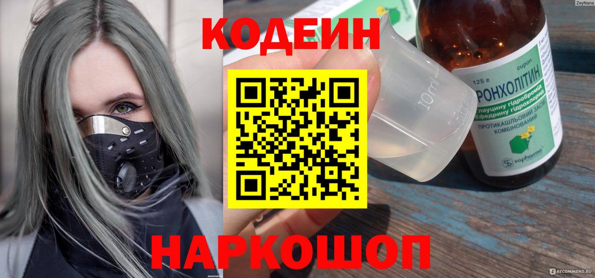 Codein напиток Lean (лин) Одинцово